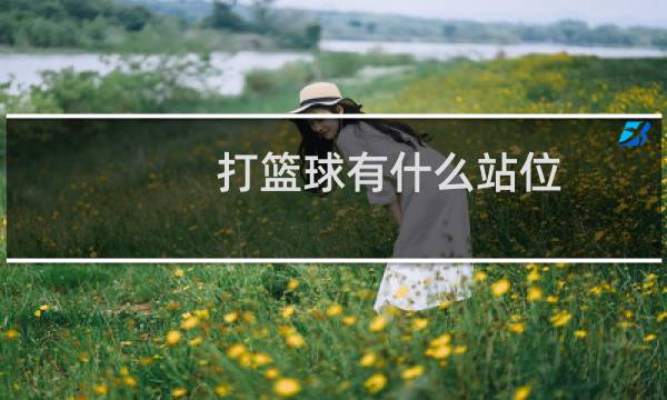 打篮球有什么站位图片