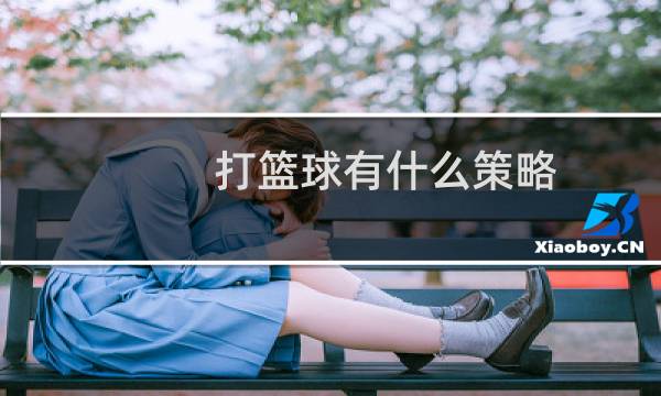 打篮球有什么策略图片
