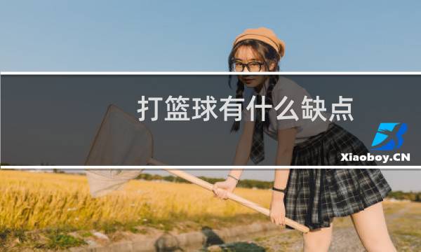 打篮球有什么缺点图片