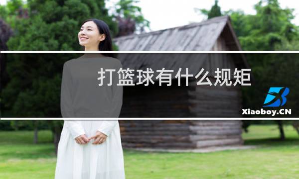 打篮球有什么规矩图片