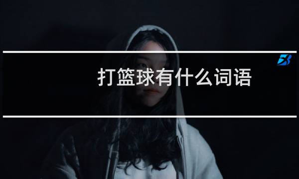 打篮球有什么词语图片