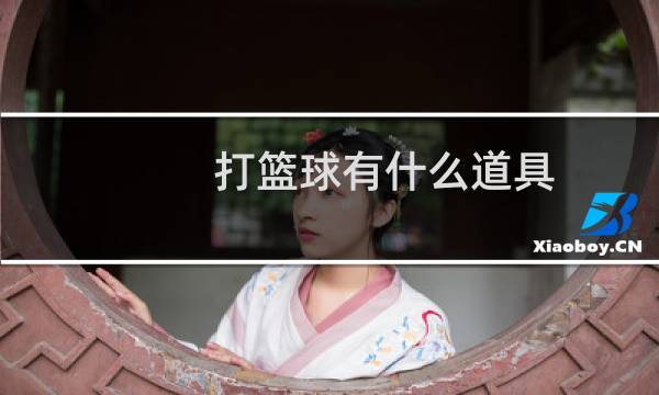 打篮球有什么道具图片