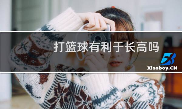 打篮球有利于长高吗图片