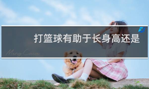 打篮球有助于长身高还是跑步有用图片