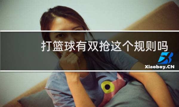 打篮球有双抢这个规则吗图片