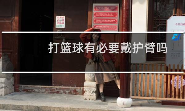 打篮球有必要戴护臂吗图片