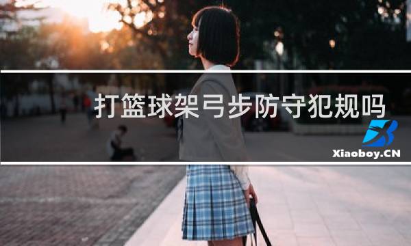 打篮球架弓步防守犯规吗图片