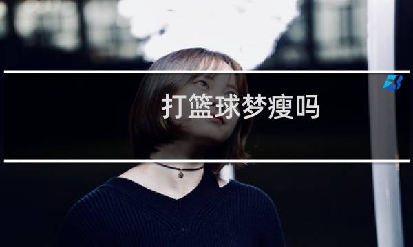 打篮球梦瘦吗图片