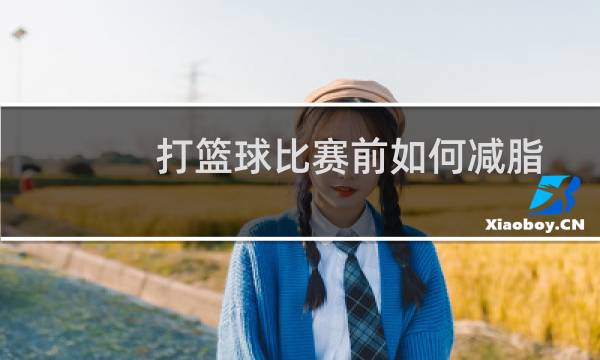 打篮球比赛前如何减脂图片