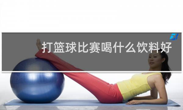 打篮球比赛喝什么饮料好图片