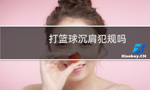 打篮球沉肩犯规吗图片