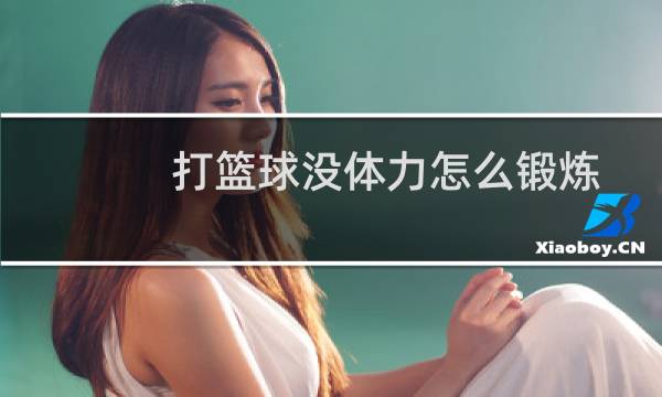 打篮球没体力怎么锻炼图片