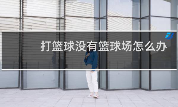 打篮球没有篮球场怎么办图片
