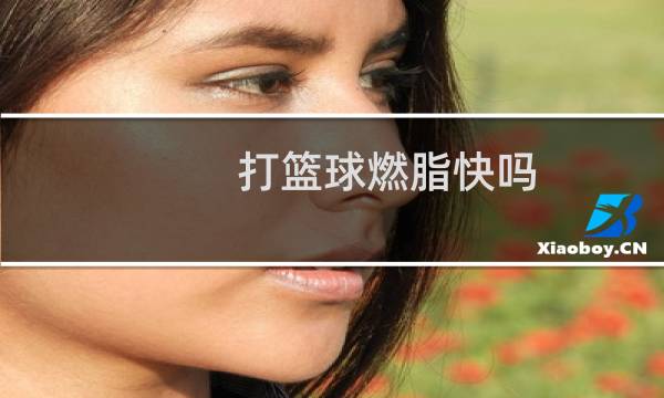 打篮球燃脂快吗图片