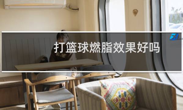 打篮球燃脂效果好吗图片