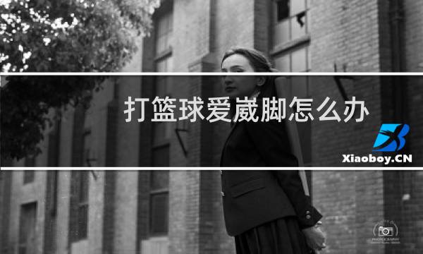 打篮球爱崴脚怎么办图片