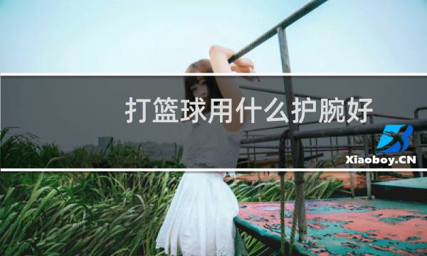 打篮球用什么护腕好图片