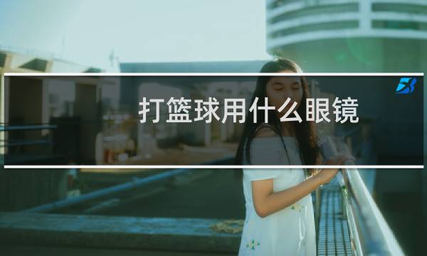 打篮球用什么眼镜图片