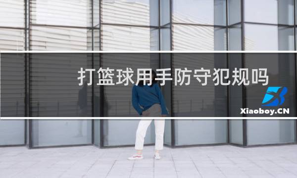 打篮球用手防守犯规吗图片