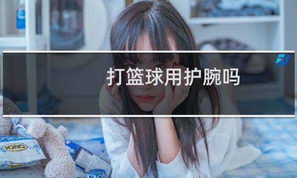 打篮球用护腕吗图片