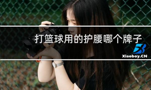 打篮球用的护腰哪个牌子好图片