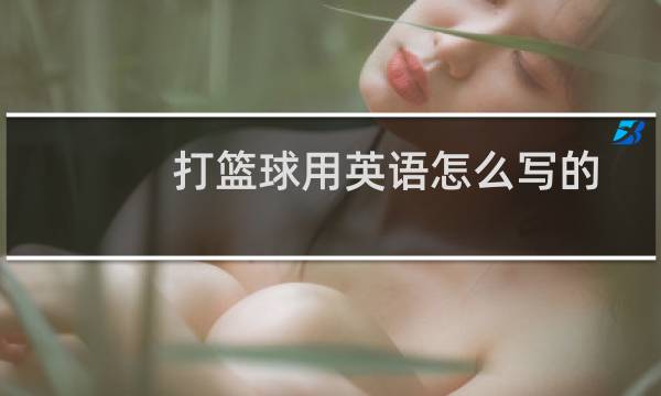 打篮球用英语怎么写的图片