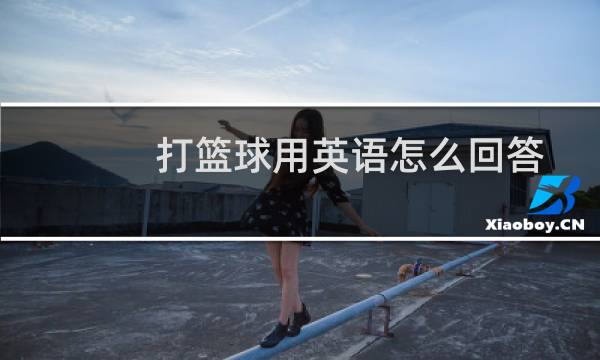打篮球用英语怎么回答图片