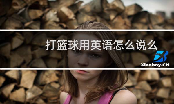 打篮球用英语怎么说么图片