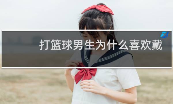 打篮球男生为什么喜欢戴手环图片