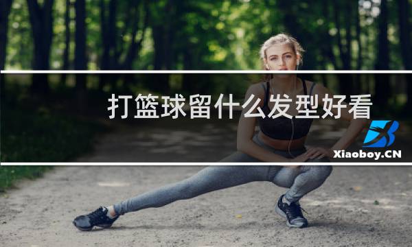 打篮球留什么发型好看图片