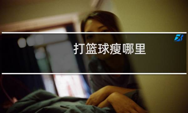 打篮球瘦哪里图片
