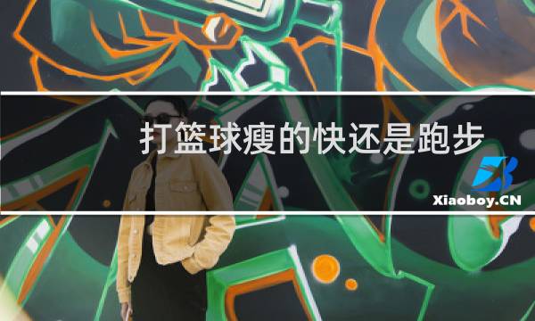 打篮球瘦的快还是跑步图片