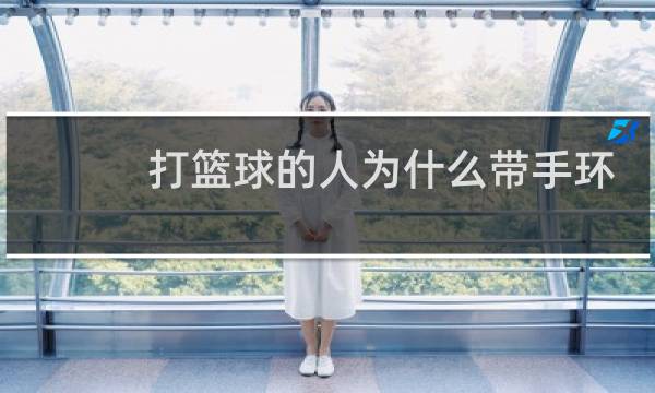 打篮球的人为什么带手环图片