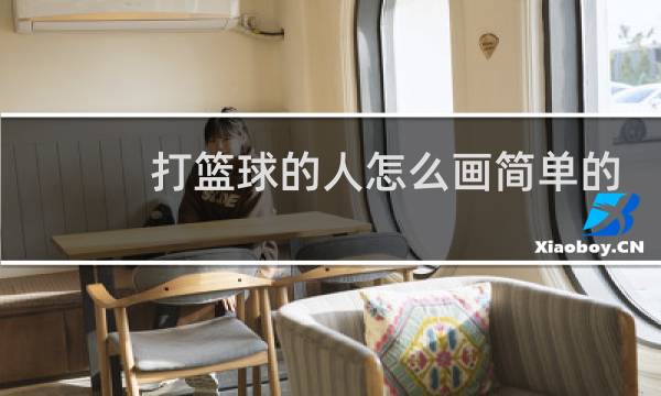 打篮球的人怎么画简单的图片