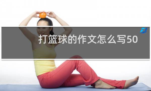 打篮球的作文怎么写50图片