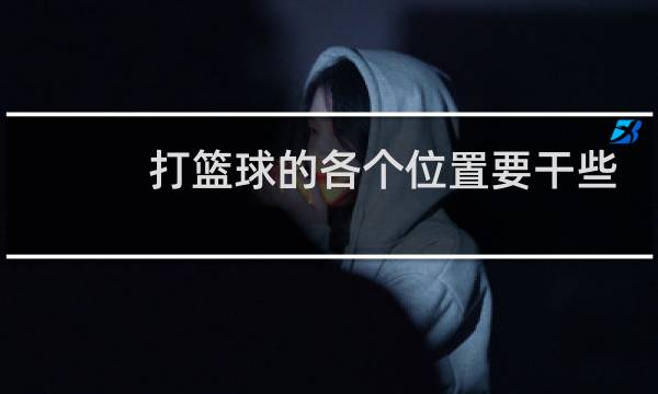 打篮球的各个位置要干些什么图片