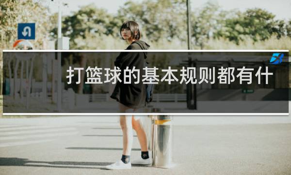 打篮球的基本规则都有什么图片