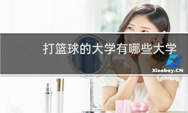 打篮球的大学有哪些大学图片