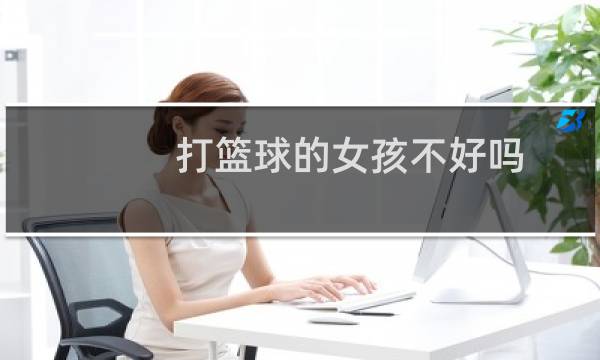 打篮球的女孩不好吗图片