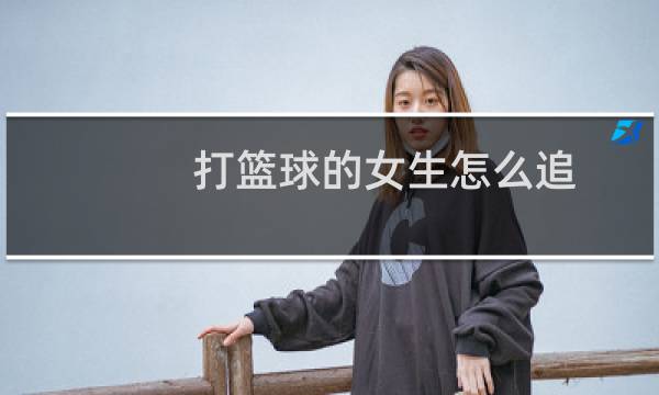 打篮球的女生怎么追图片