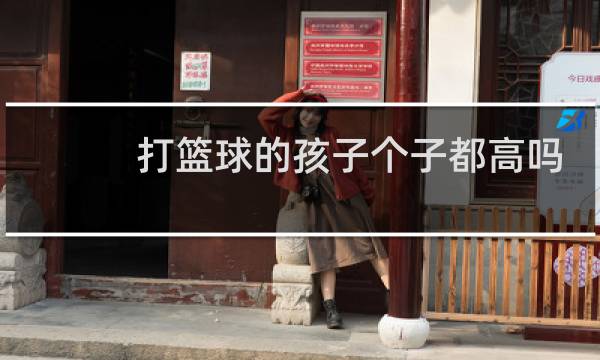打篮球的孩子个子都高吗图片