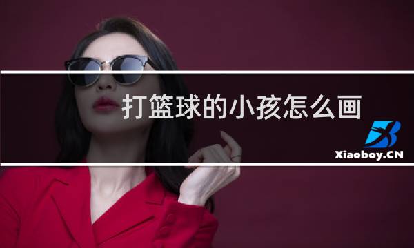 打篮球的小孩怎么画图片