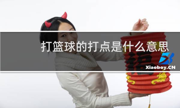 打篮球的打点是什么意思图片