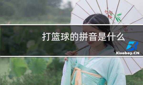 打篮球的拼音是什么图片