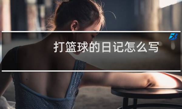 打篮球的日记怎么写图片