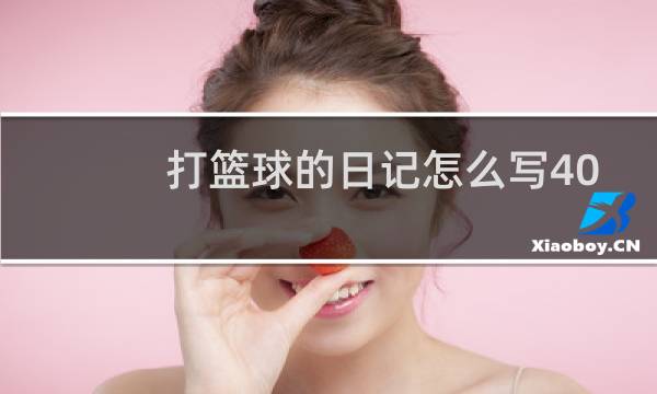 打篮球的日记怎么写400字图片
