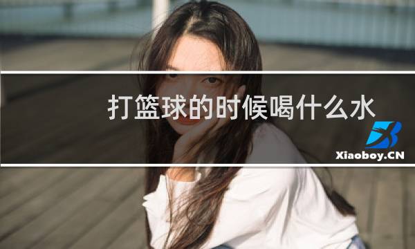 打篮球的时候喝什么水图片