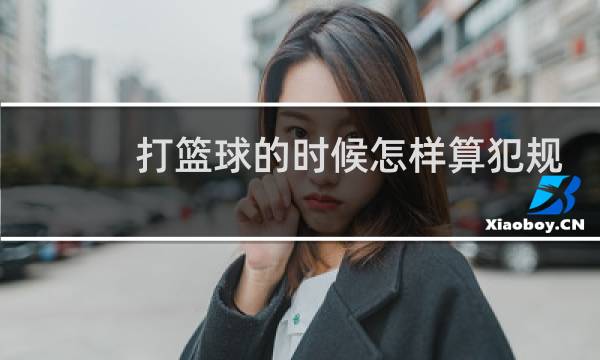 打篮球的时候怎样算犯规图片