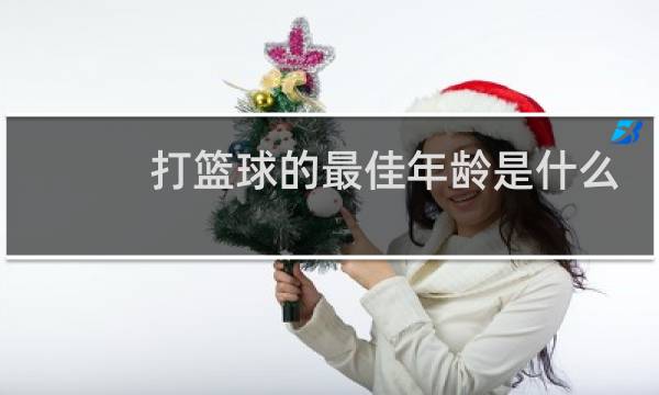 打篮球的最佳年龄是什么时候图片