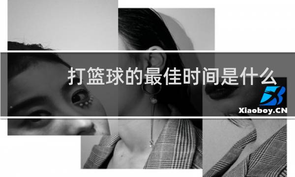 打篮球的最佳时间是什么时候图片